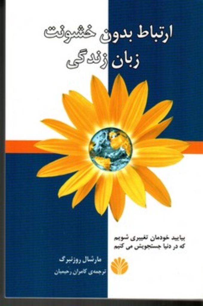 تصویر  ارتباط بدون خشونت - زبان زندگی (رقعی-شمیز)